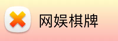 网娱棋牌 logo